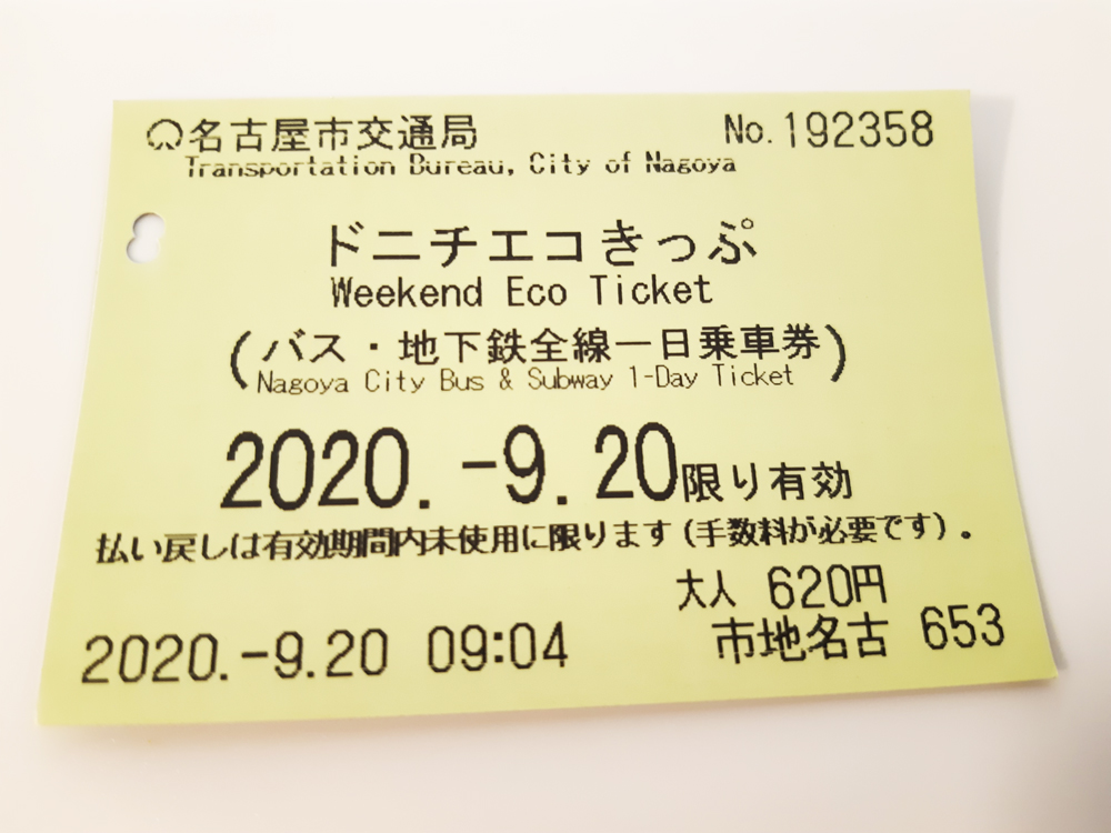 名古屋を観光するなら地下鉄のドニチ エコきっぷがおすすめ 券売機で買ってみた